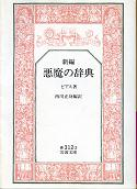 悪魔の辞典 のカバー