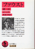 ファウスト 第一部 のカバー