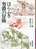 ほらふき男爵の冒険 のカバー