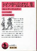 ドイツ炉辺ばなし集 のカバー