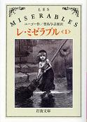 レ・ミゼラブル 一 のカバー