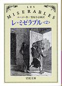 レ・ミゼラブル 二 のカバー