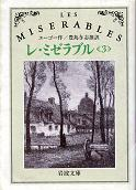 レ・ミゼラブル 三 のカバー