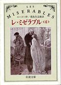 レ・ミゼラブル 四 のカバー