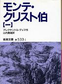 モンテ・クリスト伯 一 のカバー