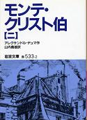 モンテ・クリスト伯 二 のカバー