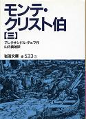 モンテ・クリスト伯 三 のカバー