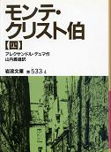 モンテ・クリスト伯 四 のカバー