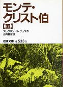 モンテ・クリスト伯 五 のカバー