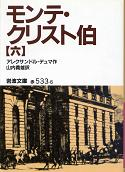 モンテ・クリスト伯 六 のカバー