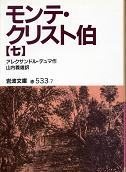 モンテ・クリスト伯 七 のカバー