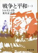 戦争と平和 一 のカバー