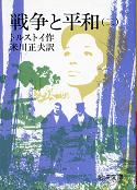 戦争と平和 二 のカバー