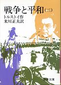 戦争と平和 三 のカバー