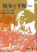 戦争と平和 四 のカバー