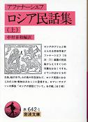 ロシア民話集 上 のカバー