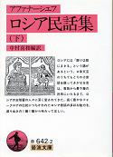 ロシア民話集 下 のカバー