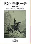 ドン・キホーテ 前篇一 のカバー