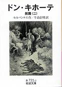 ドン・キホーテ 前篇二 のカバー
