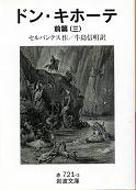 ドン・キホーテ 前篇三 のカバー