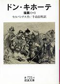 ドン・キホーテ 後篇一 のカバー