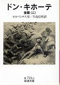 ドン・キホーテ 後篇二 のカバー