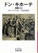 ドン・キホーテ 後篇三 のカバー