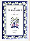 アンデルセン童話集 一 のカバー