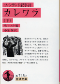 カレワラ 下 のカバー