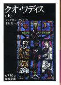 クオ・ワディス 中 のカバー