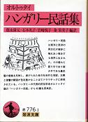 ハンガリー民話集 のカバー