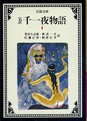 千一夜物語 一 のカバー