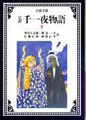 千一夜物語 七 のカバー