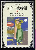 千一夜物語 八 のカバー