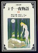 千一夜物語 十一 のカバー