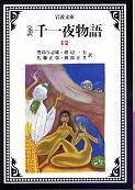 千一夜物語 十二 のカバー