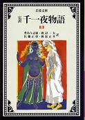 千一夜物語 十三 のカバー