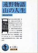 遠野物語・山の人生 のカバー