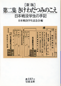 第二集 きけ わだつみのこえ のカバー