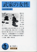 武家の女性 のカバー