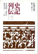 史記列伝 一 のカバー