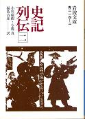 史記列伝 二 のカバー