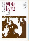 史記列伝 三 のカバー
