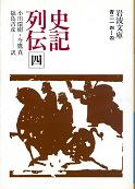 史記列伝 四 のカバー