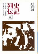 史記列伝 五 のカバー