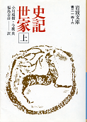 史記世家 上 のカバー