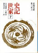 史記世家 下 のカバー
