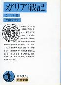 ガリア戦記 のカバー