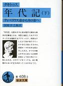 年代記 下 のカバー