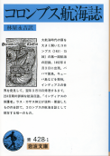 コロンブス航海誌 のカバー